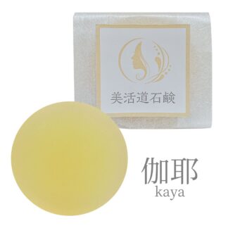 【しっとりリニューアル☆定番】美活道石鹸 『 伽耶』kaya