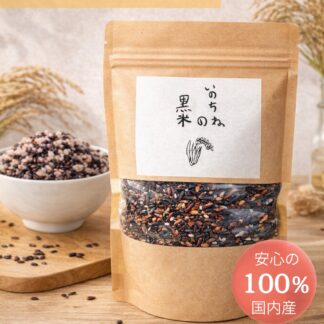 いのちねの黒米 200g